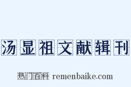 汤显祖文献辑刊是什么意思的图片